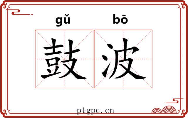 鼓波
