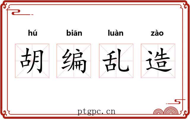 胡编乱造 胡编乱造