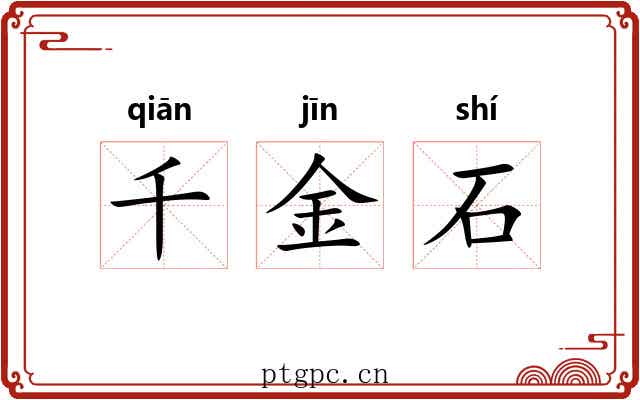 千金石 千金石