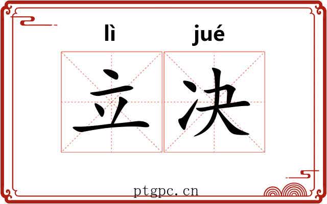 立决