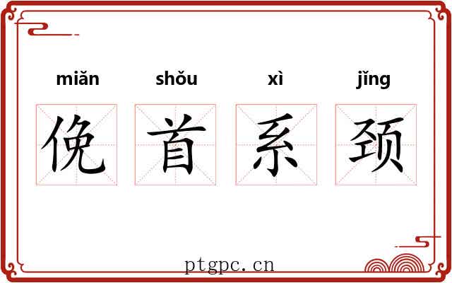 俛首系颈 俛首系颈