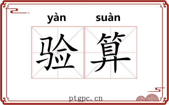 验算