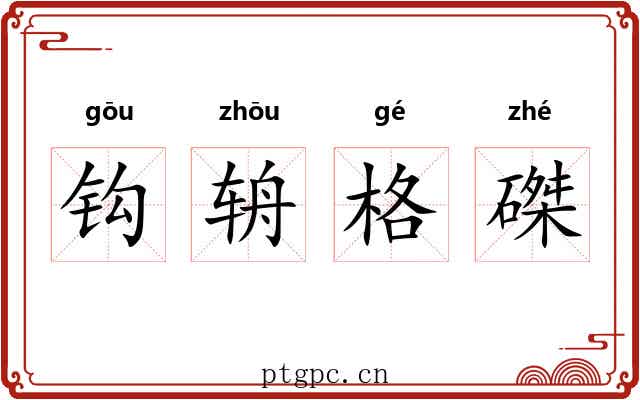 钩辀格磔 钩辀格磔