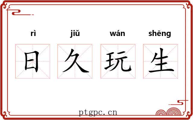 日久玩生 日久玩生