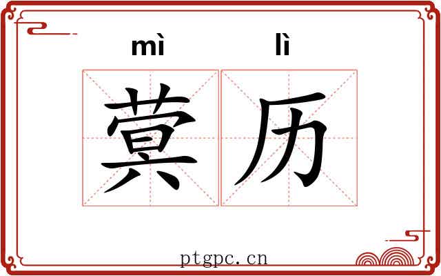 蓂历