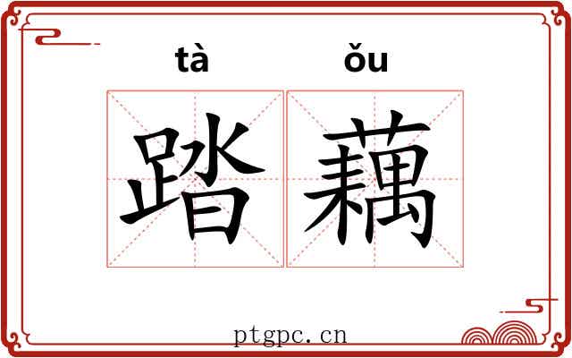 踏藕