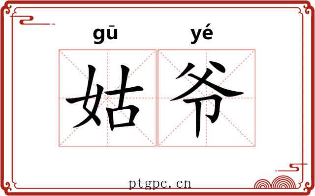 姑爷