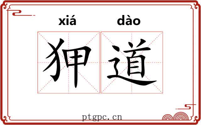 狎道 狎道