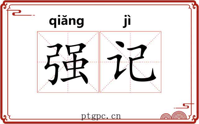 强记