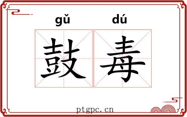 鼓毒 鼓毒