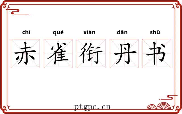 赤雀衔丹书 赤雀衔丹书