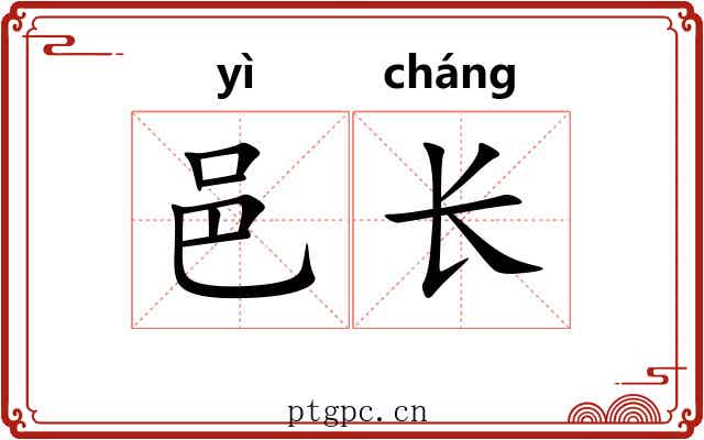 邑长 邑长