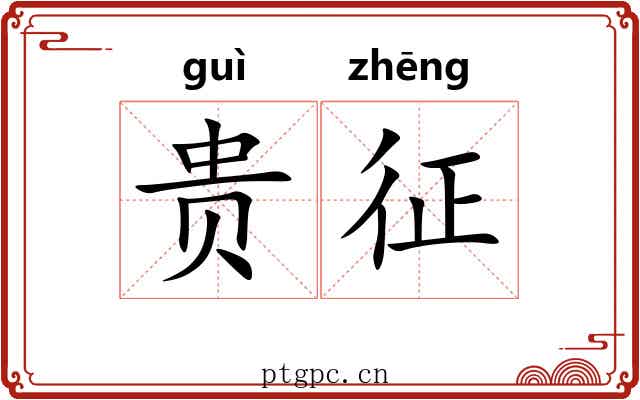 贵征 贵征