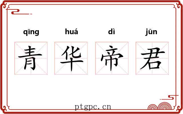 青华帝君