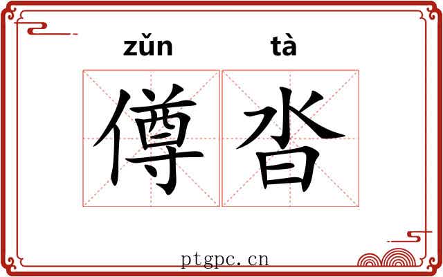 僔沓