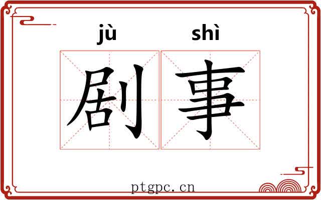 剧事