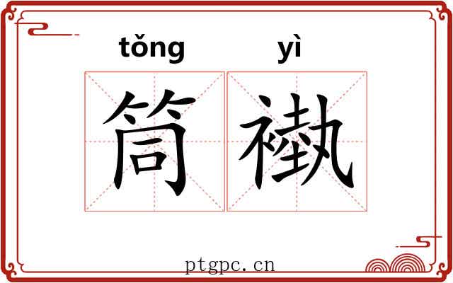 筒褹