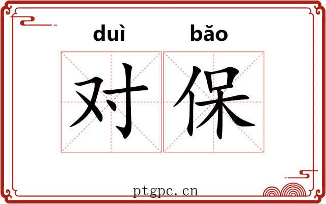 对保 对保