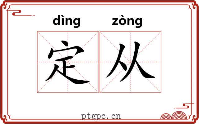 定从 定从