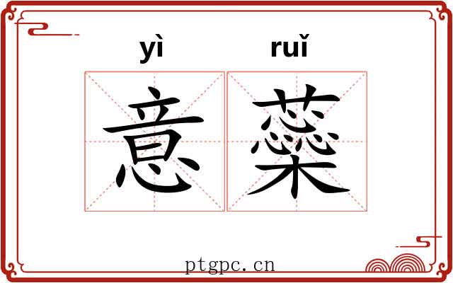 意蘂