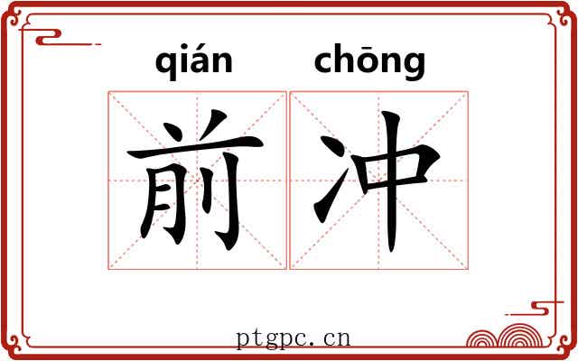 前冲 前冲