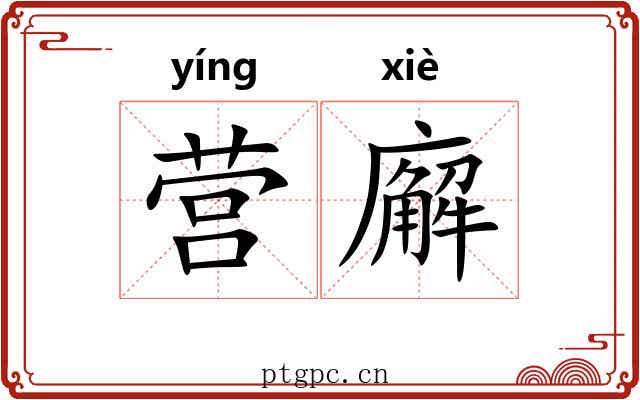 营廨