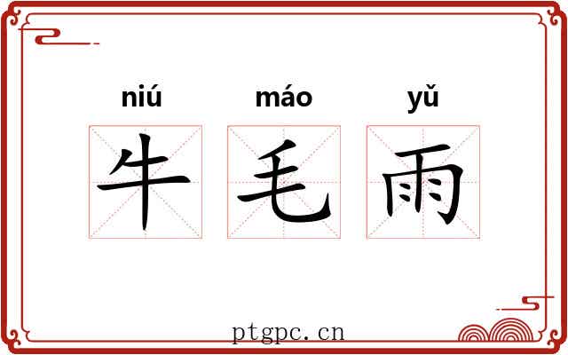 牛毛雨 牛毛雨