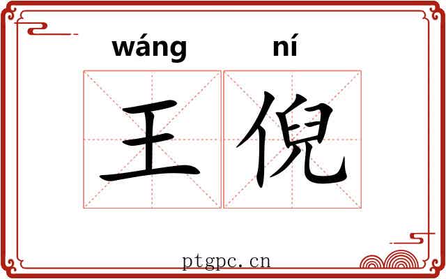 王倪 王倪