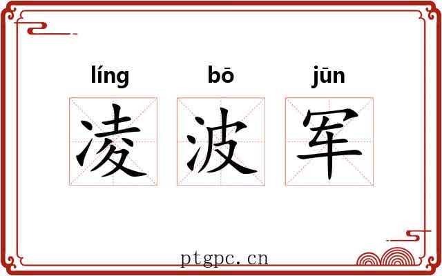 凌波军 凌波军