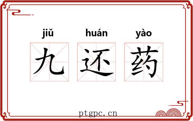 九还药