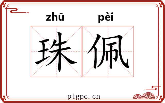珠佩