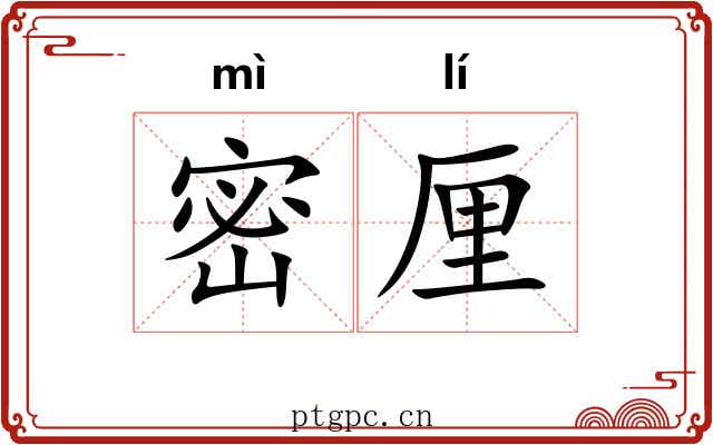 密厘 密厘