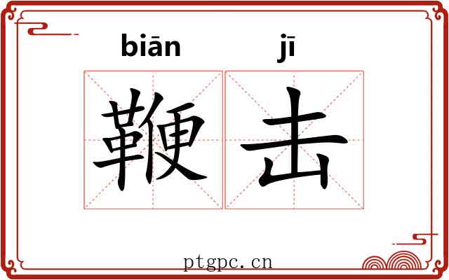 鞭击