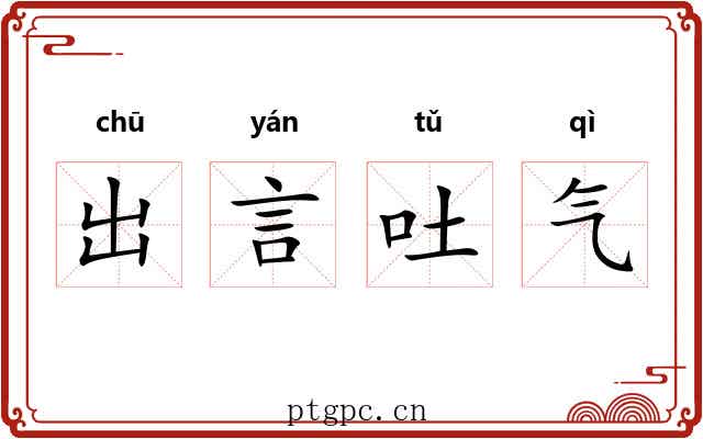 出言吐气 出言吐气