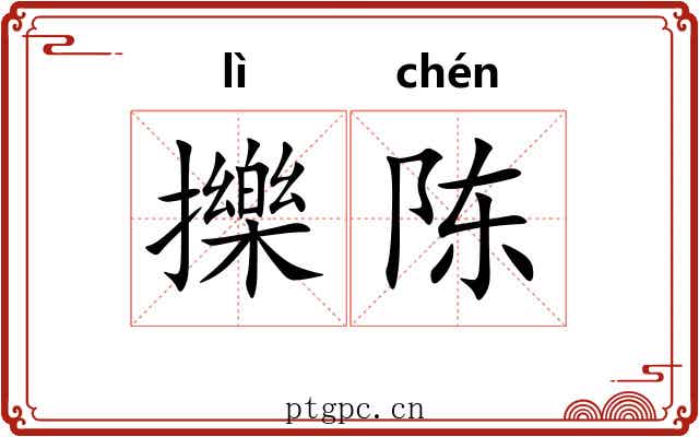 擽陈