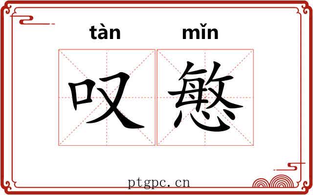 叹慜