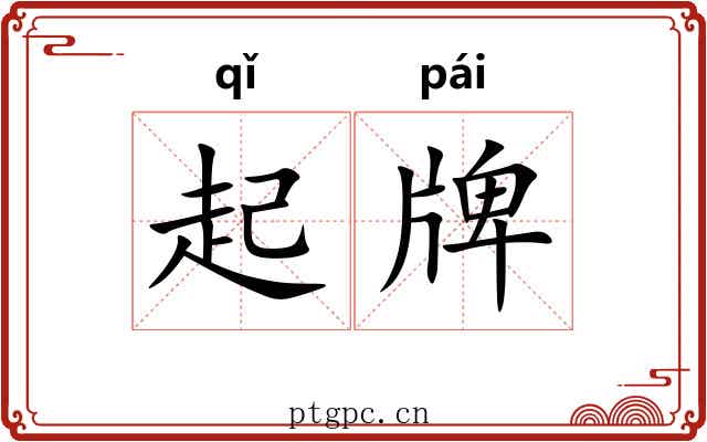 起牌