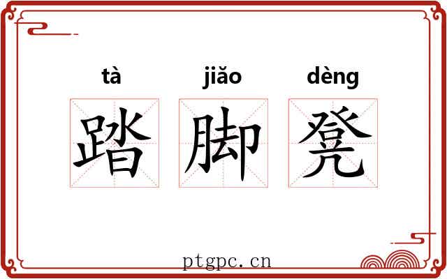踏脚凳 踏脚凳