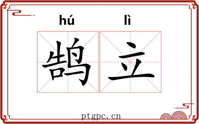鹄立