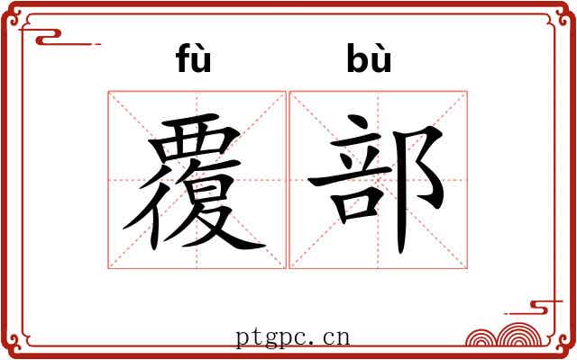 覆部 覆部