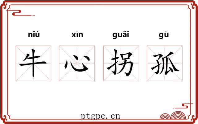 牛心拐孤 牛心拐孤