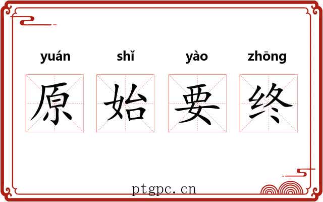 原始要终 原始要终