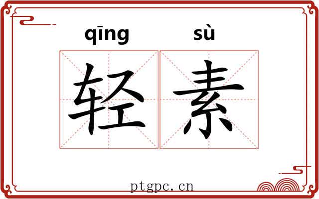 轻素