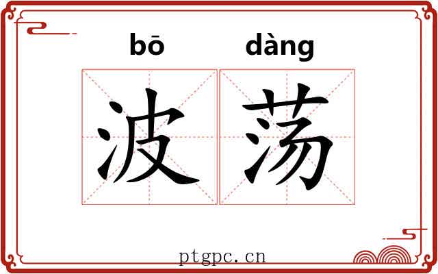 波荡 波荡