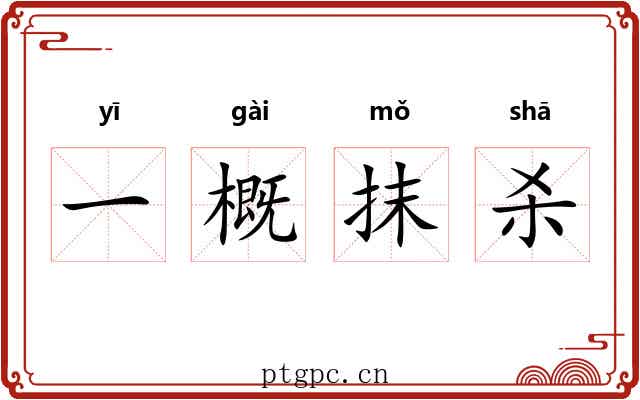 一概抹杀 一概抹杀