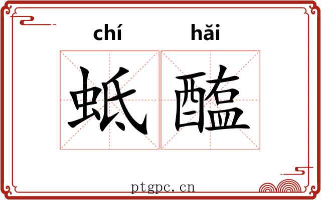 蚳醢
