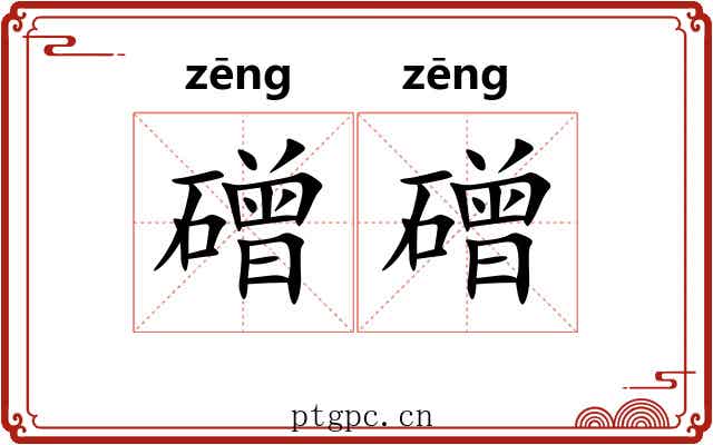 磳磳