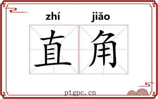 直角 直角