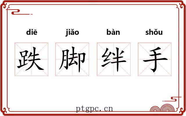 跌脚绊手 跌脚绊手