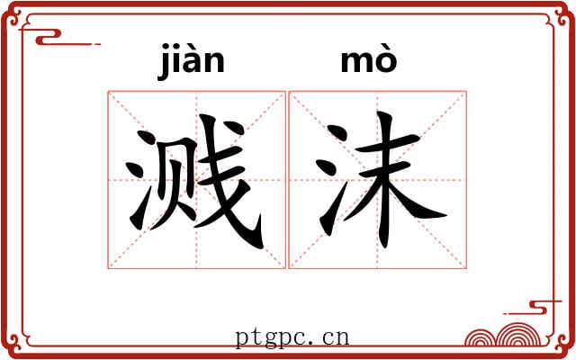 溅沫